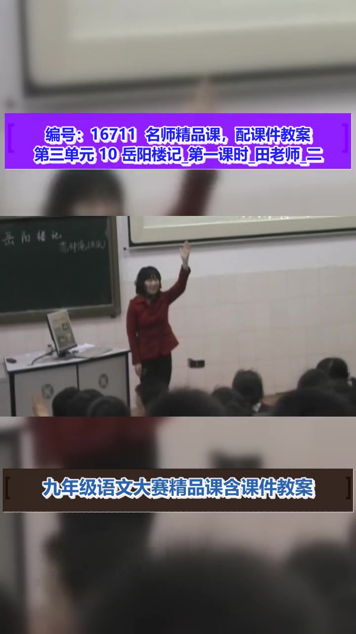 第三单元 10 岳阳楼记 第三单元 10 岳阳楼记_第一课时_田老师_二等奖 第三单元10