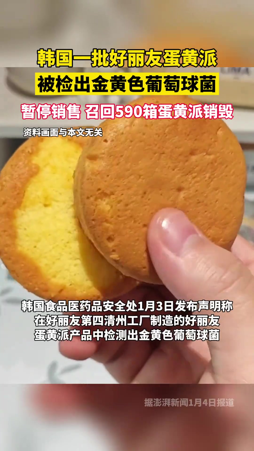 韩国一批好丽友蛋黄派,被检出金黄色葡萄球菌,暂停销售,召回590箱蛋黄派销毁