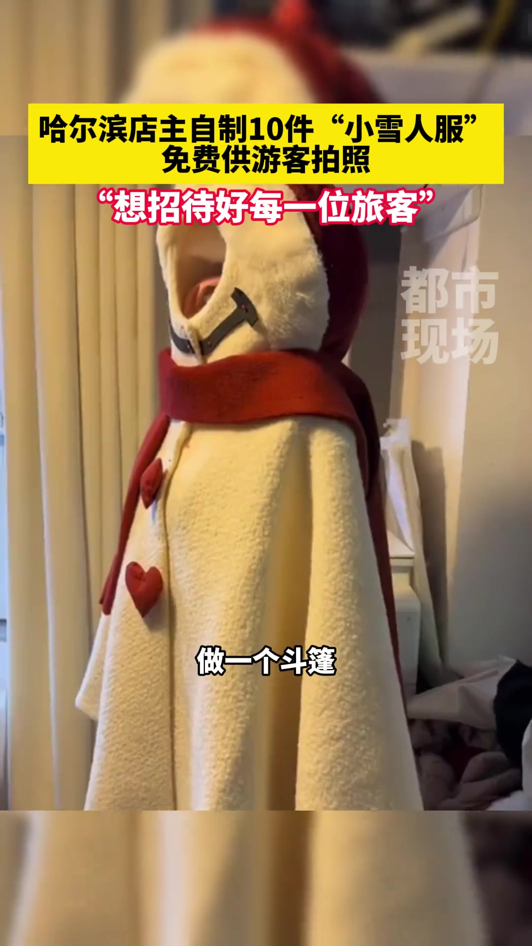 哈尔滨店主自制10件“小雪人服”,免费供游客拍照:“想招待好每一位旅客” 哈尔滨 你怎么看