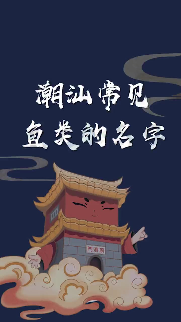 这些常见的鱼类,普通话该怎么读?潮汕话 潮汕方言 汉语 潮汕文化