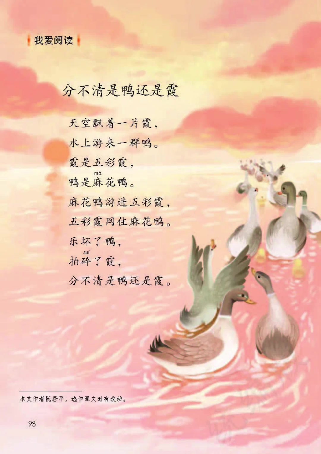 人教版二下语文园地七《分不清是鸭还是霞》