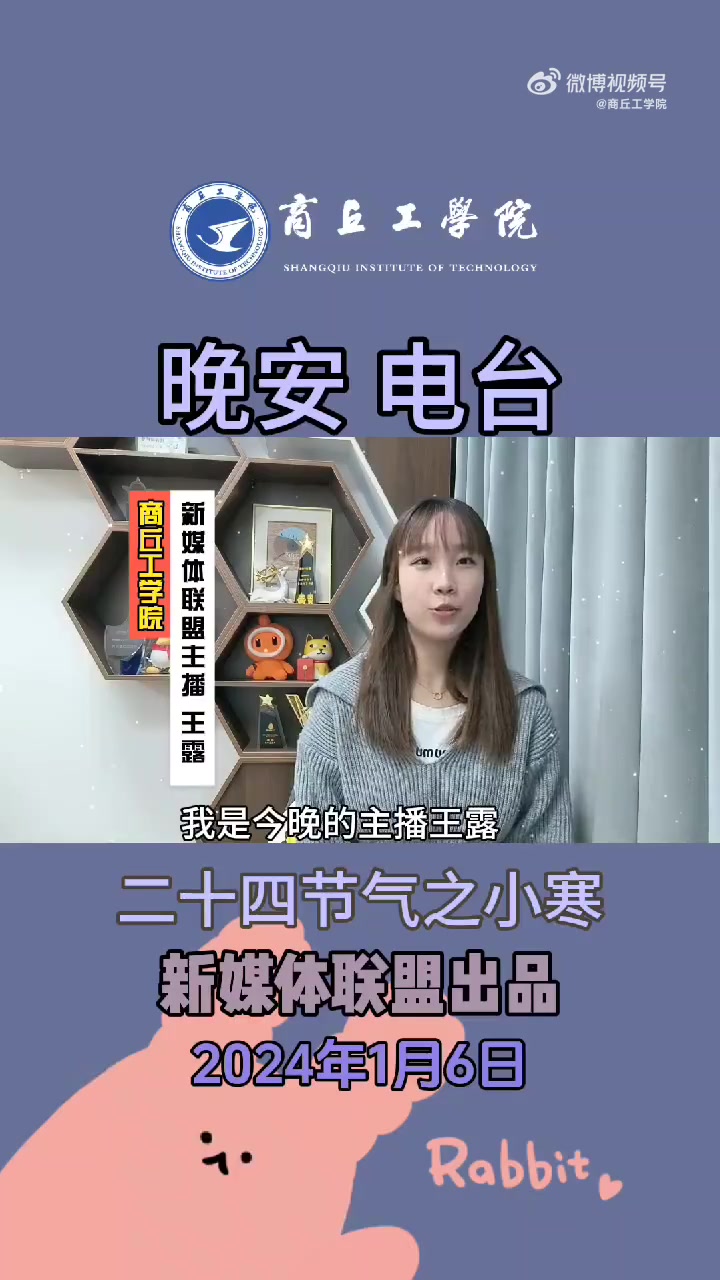 晚安商工 嗨,你好呀!这里是商工晚安电台,我是今晚的主播王露。今天是二十四节气之小寒,小寒