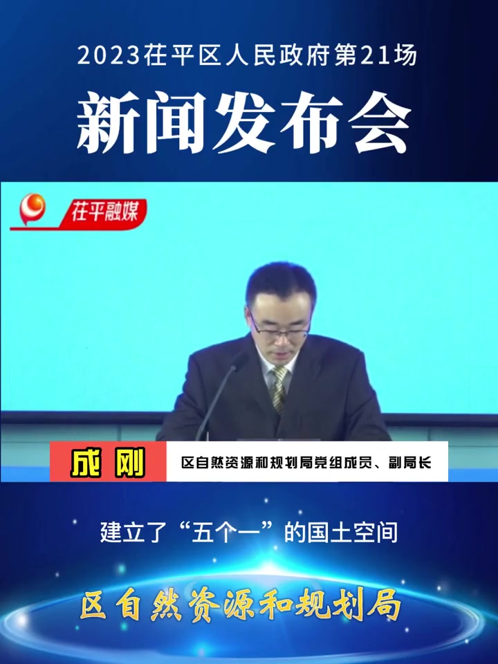 2023茌平区人民政府第21场新闻发布会——区自然资源和规划局专场
