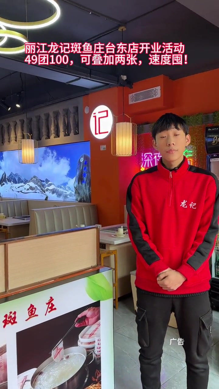 丽江龙记斑鱼庄台东店开业活动49团100,可叠加两张,速度囤!同城美食 美食探店 鲍鱼火锅