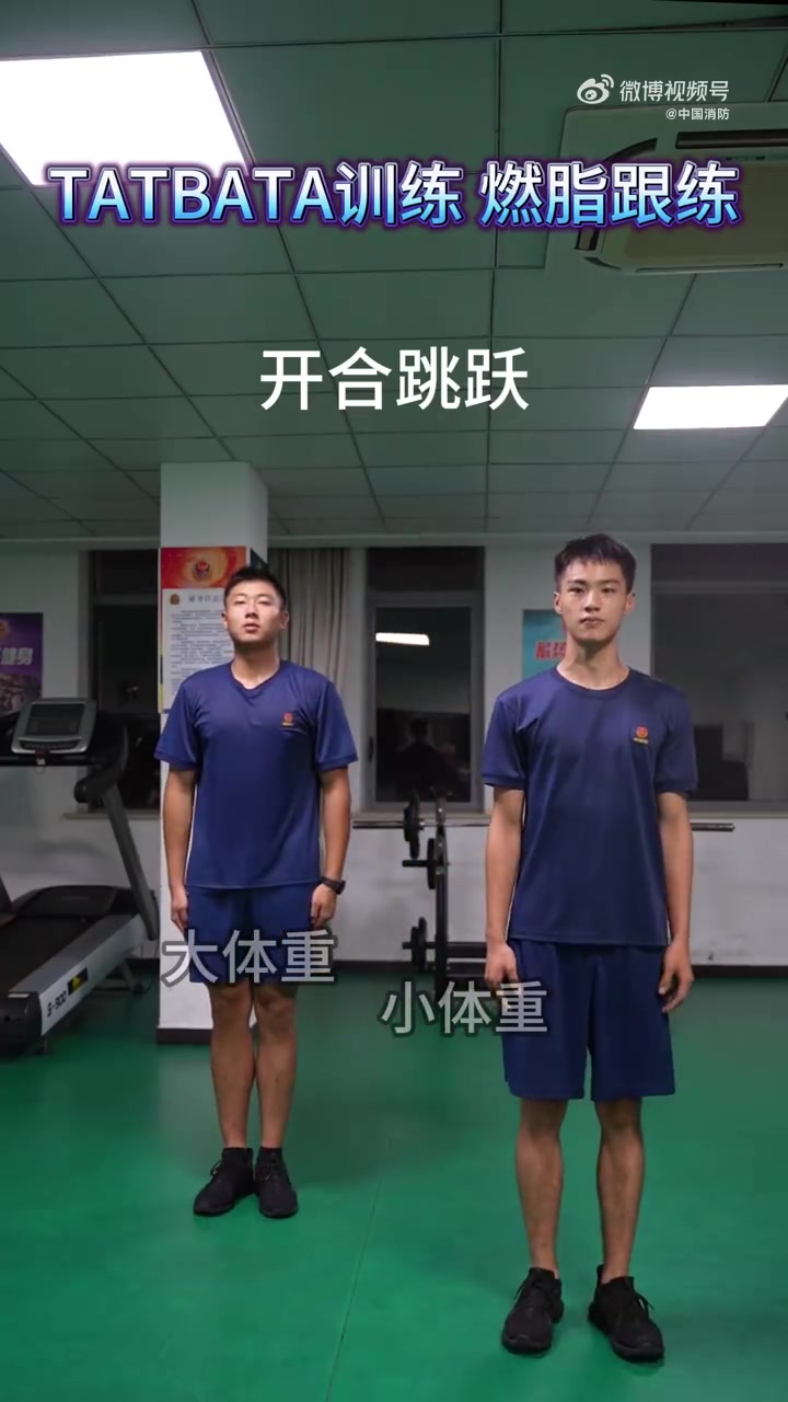 「收藏练习!消防员版燃脂跟练开合跳」开合跳是一个简单且高效的全身运动,可以锻炼多个肌肉群,
