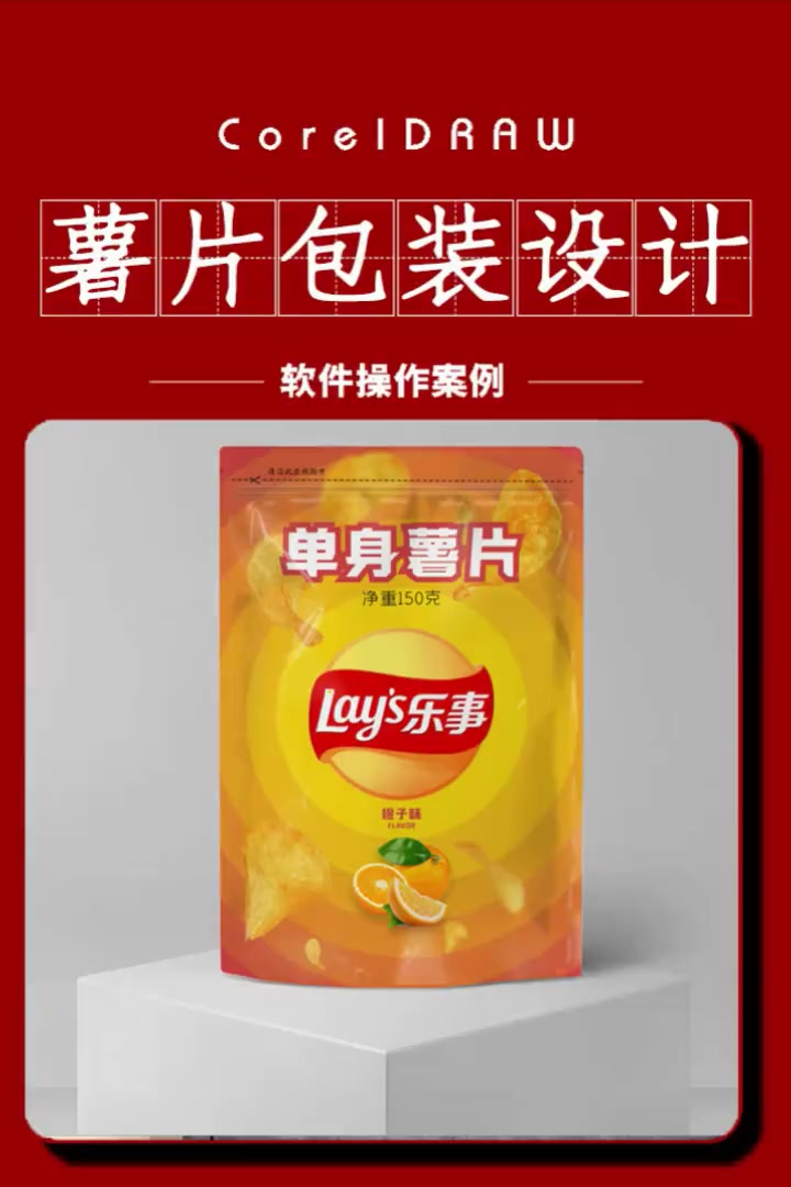 CDR制作薯片包装设计(收学员)平面设计 包装设计 cdr教程 cdr教学 CorelDR
