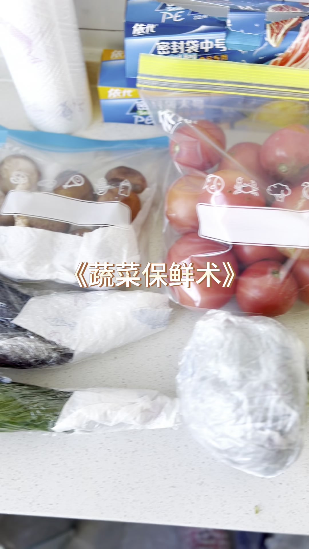 算是蔬菜大户了!蔬菜保鲜术