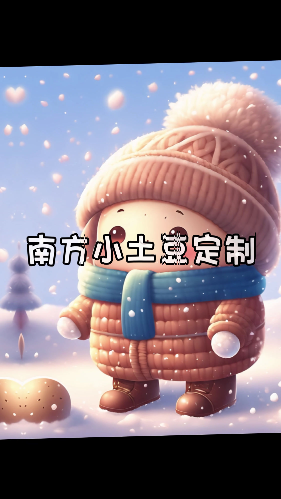 南方小土豆头像|专属定制