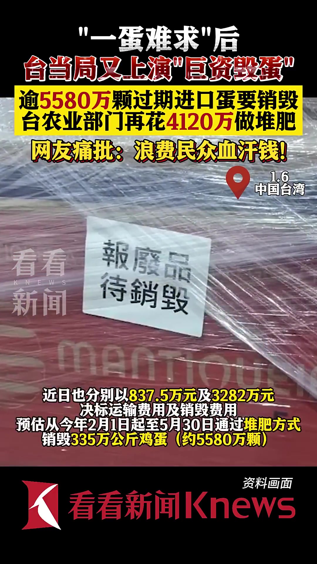 砸钱丢进堆肥场!台当局上演“巨资毁蛋”