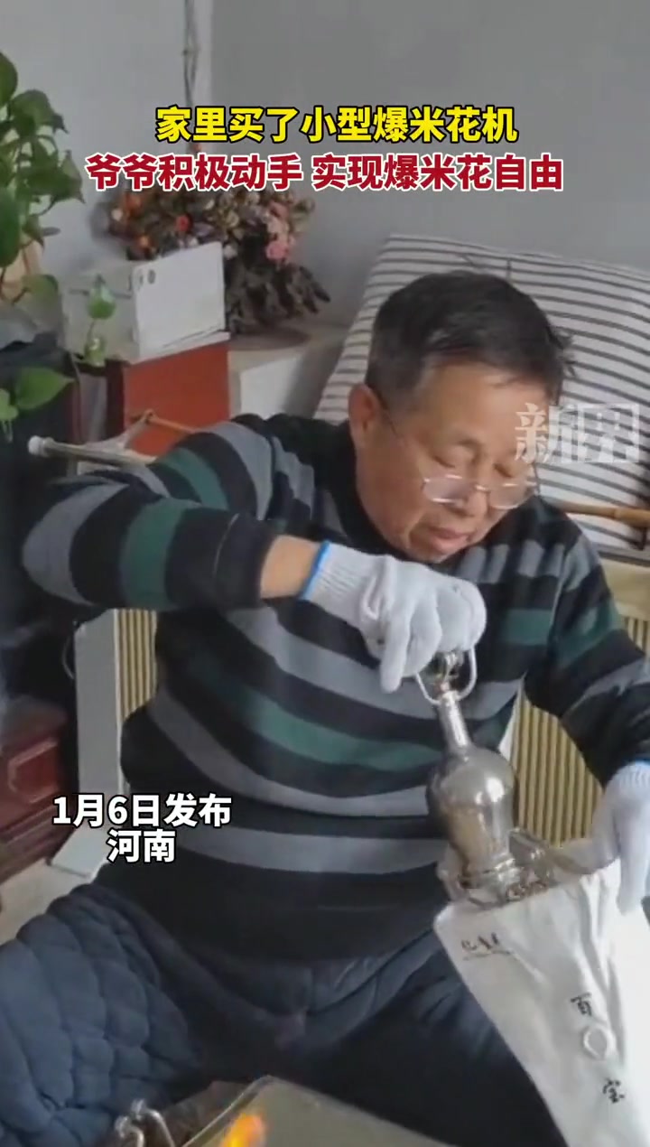 家里买了小型爆米花机,爷爷积极动手实现爆米花自由。爆米花机 爷爷