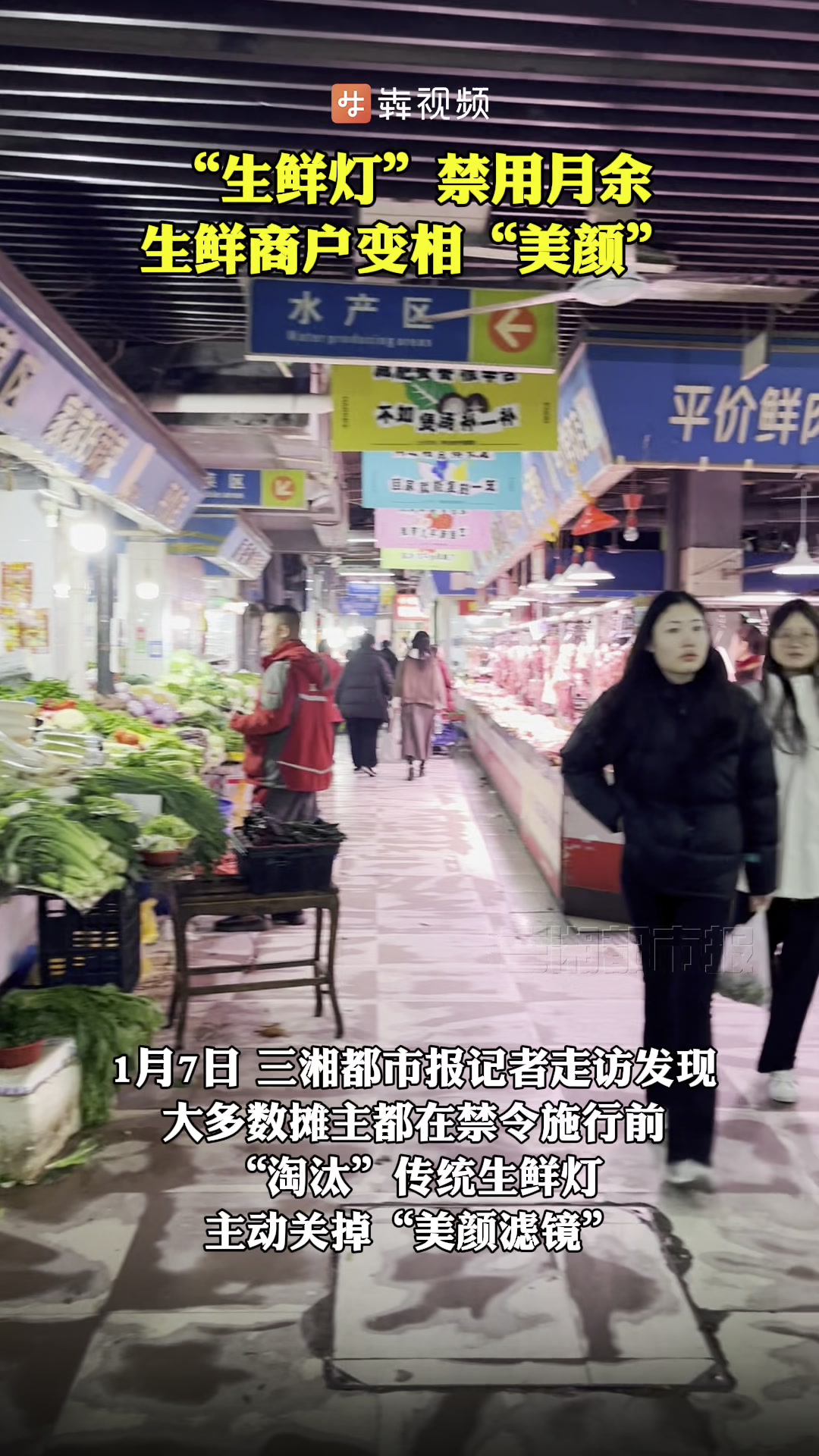 记者调查丨“生鲜灯”禁用月余,生鲜商户变相“美颜”