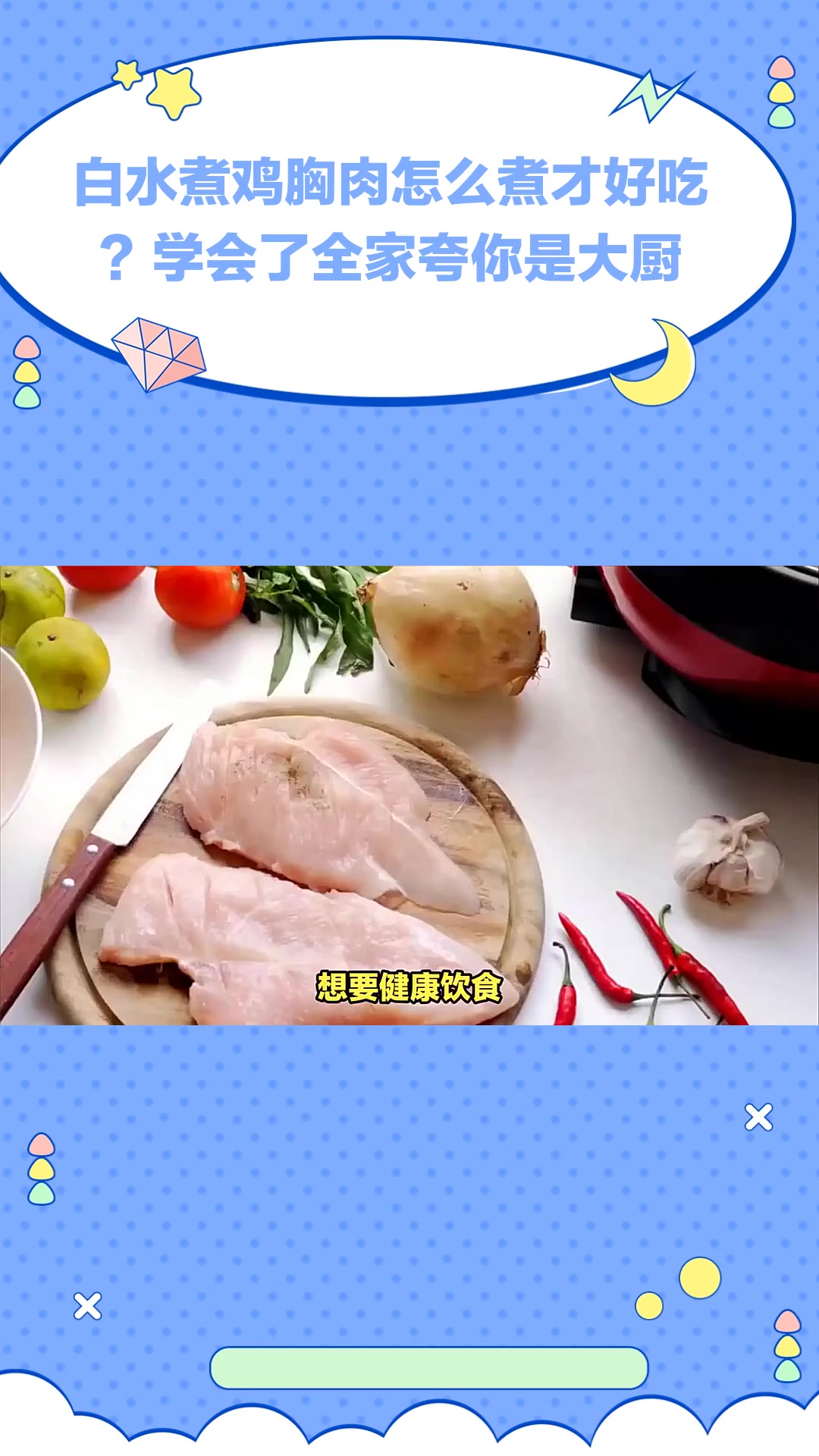 白水煮鸡胸肉怎么煮才好吃?学会了全家夸你是大厨