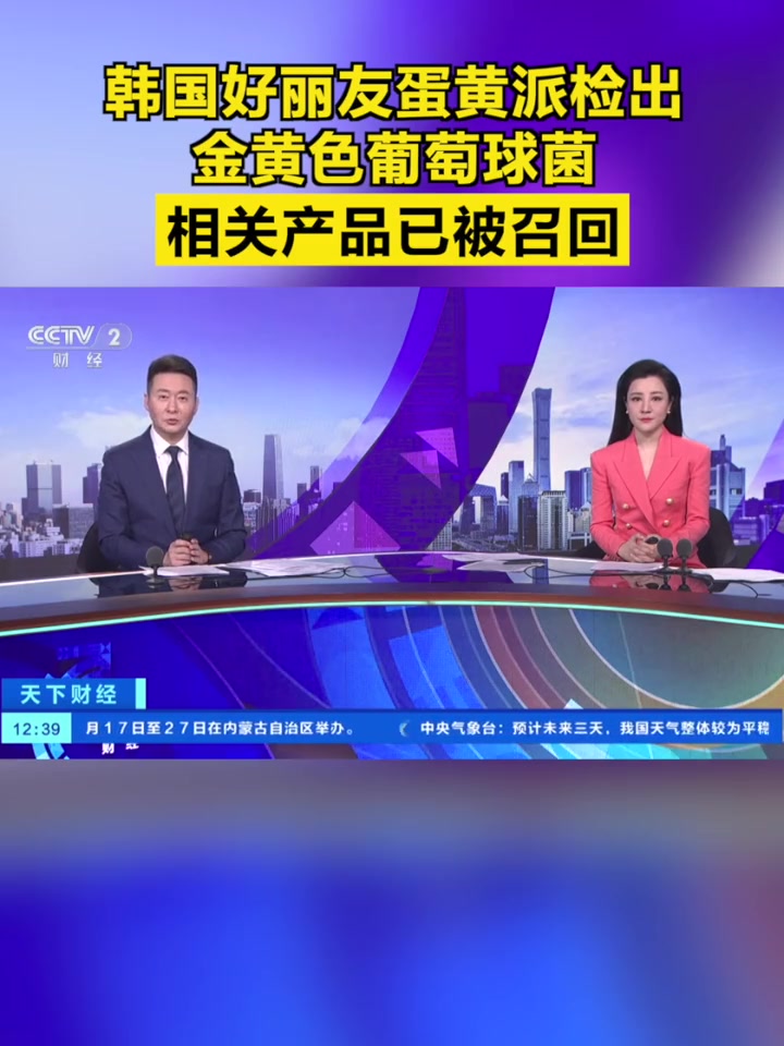 「韩国好丽友蛋黄派检出金黄色葡萄球菌,相关产品已被召回」近期韩国食品监管机构表示,在知名休