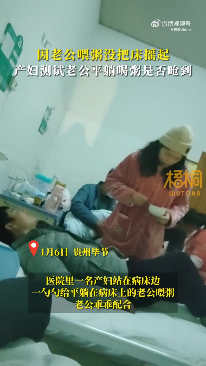 「因老公喂粥没把床摇起,产妇反向测试老公平躺喝粥是否呛到」1月6日,贵州毕节。医院里一名产