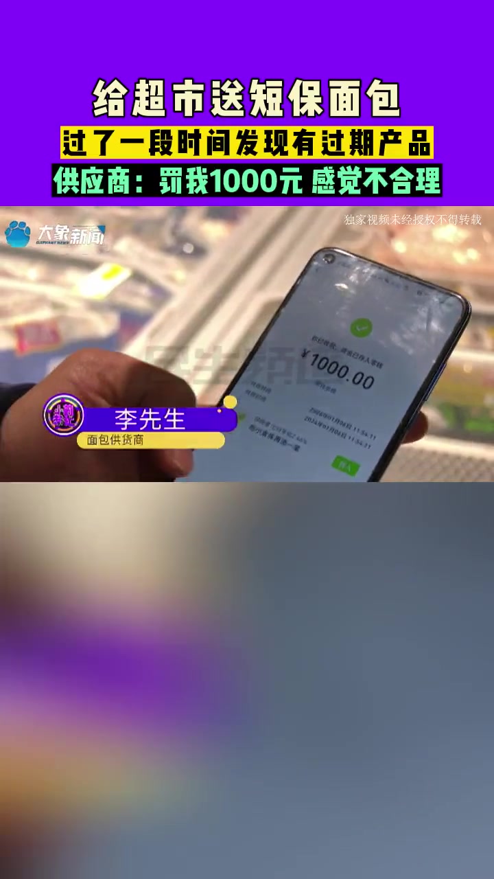 给超市送短保面包,过了一段时间发现有过期产品,供应商:罚我1000元 感觉不合理