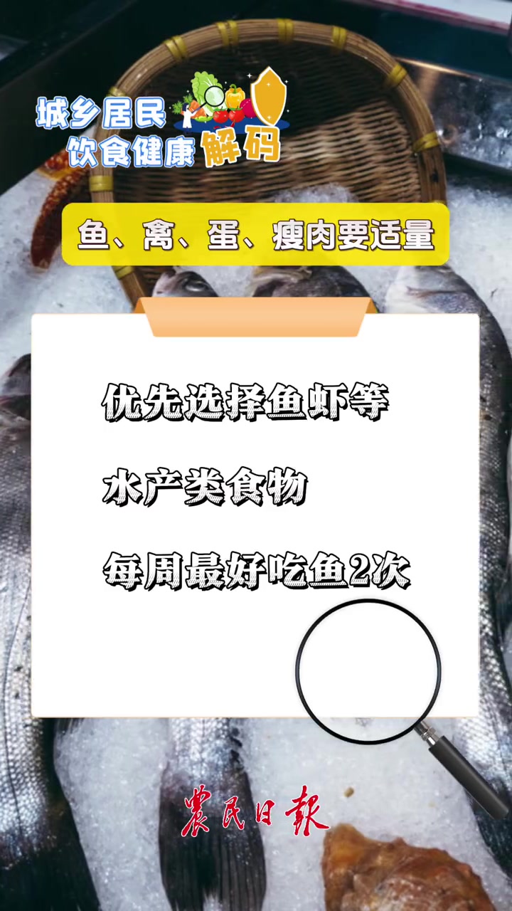 城乡居民饮食健康解码 适量吃鱼、禽、蛋、瘦肉,成年人平均每天120-200g。如何做个健康