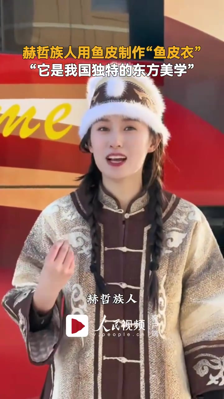 「赫哲族鱼皮衣亮相哈尔滨」你穿过可以吃的衣服吗?1月6日,黑龙江。赫哲族人用100多条大马