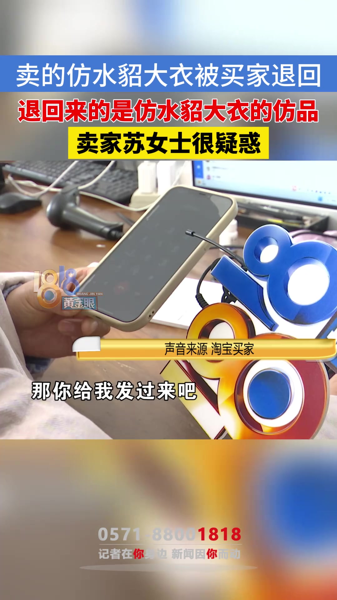 苏女士卖的是仿水貂毛大衣,买家买了以后觉得不合适退回,结果退回了仿水貂毛大衣的仿品,找到买