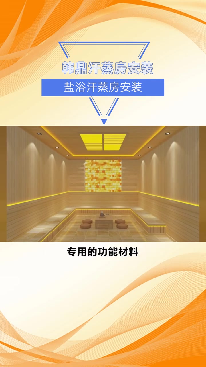 盐浴汗蒸房安装