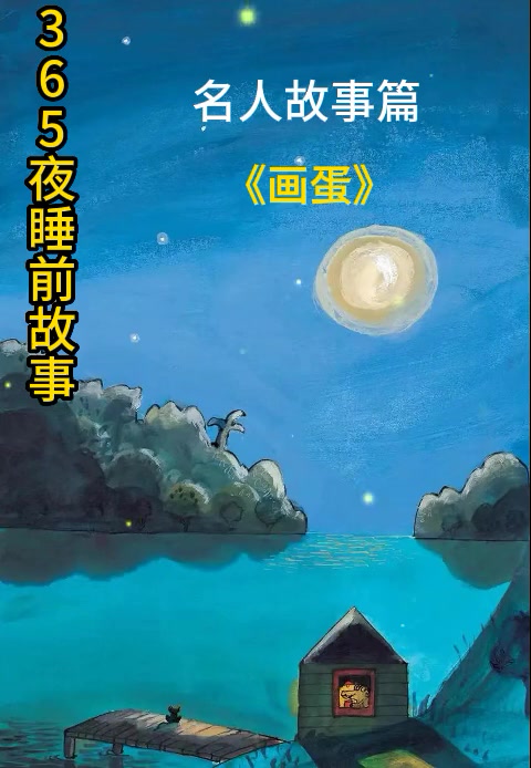 睡前故事 画蛋 儿童故事大全 睡前故事系列 好书大晒 365夜睡前故事 名人故事