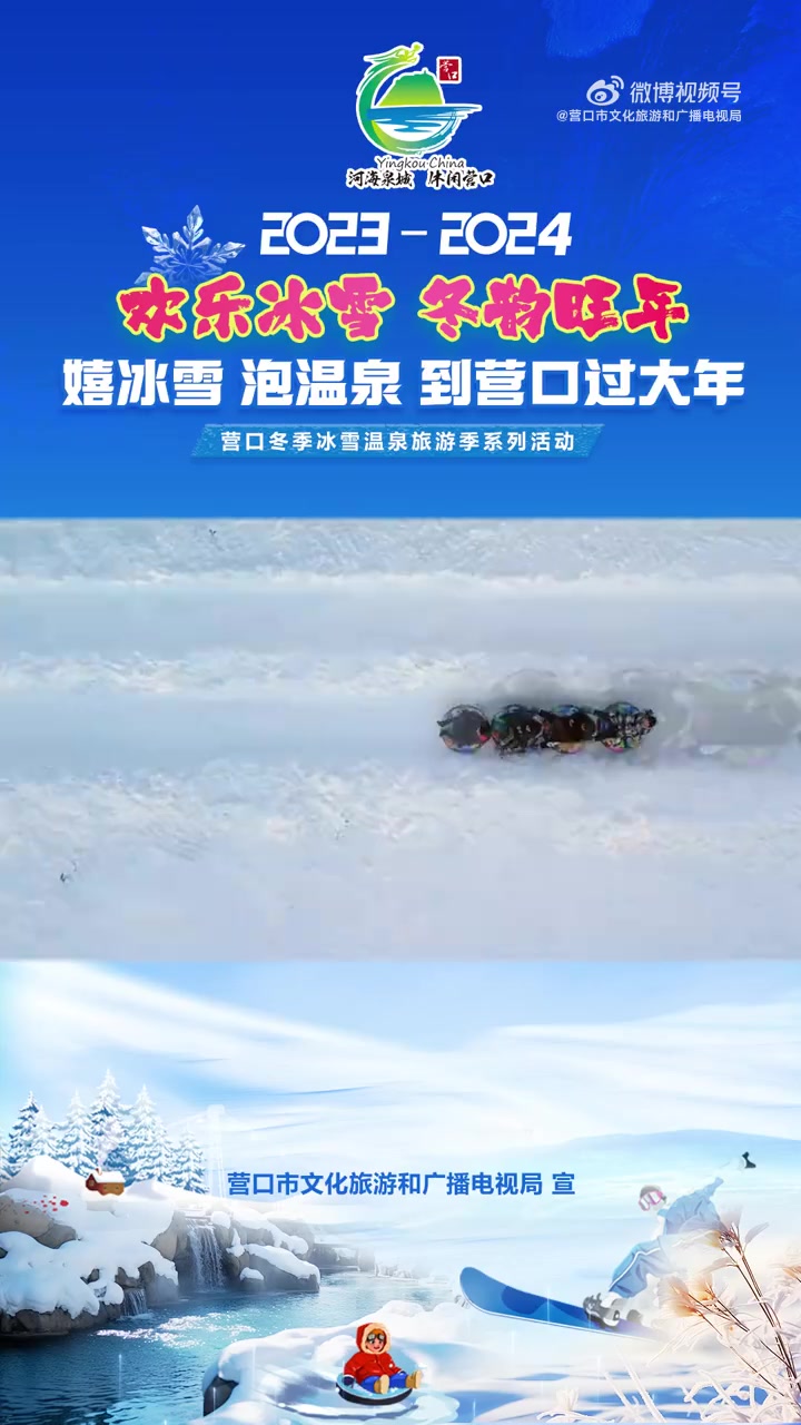 美好辽宁欢迎您 嬉冰雪 泡温泉 到营口过大年丨虹溪谷嬉雪乐园 新时代六地辽宁杠杠滴