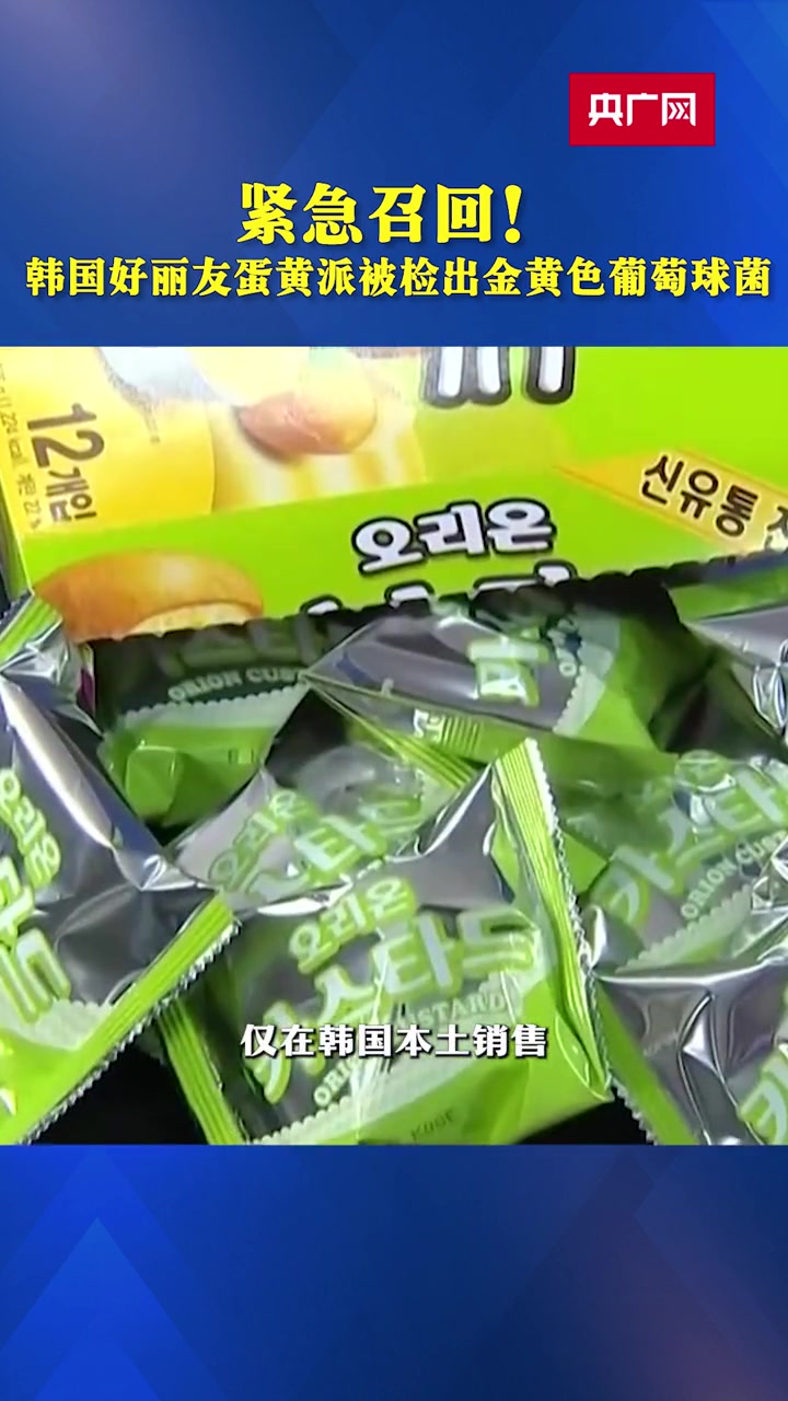 紧急召回!韩国好丽友蛋黄派被检出金黄色葡萄球菌