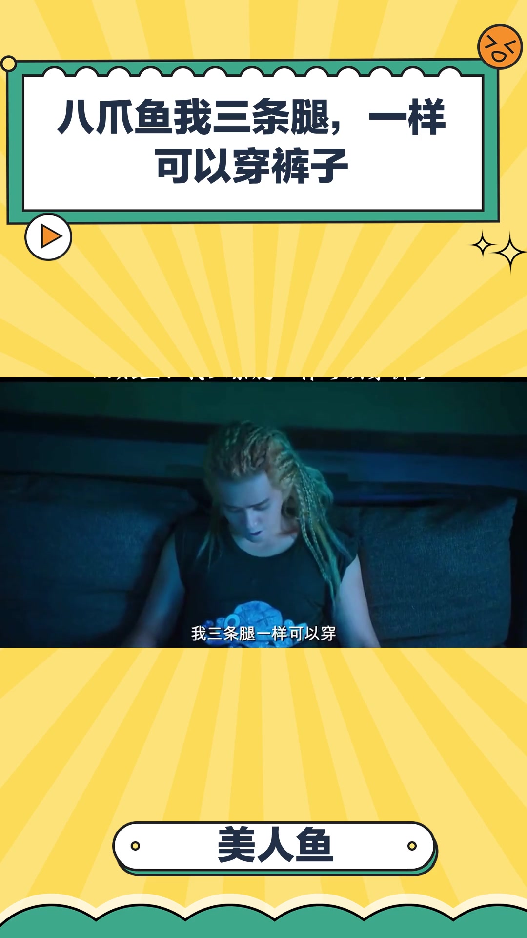 美人鱼:八爪鱼我三条腿,一样可以穿裤子