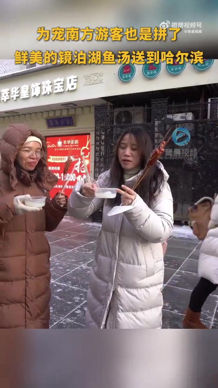 牡丹江把鱼汤送到尔滨「为宠南方游客牡丹江也是拼了」近日,黑龙江哈尔滨,为宠南方游客牡丹江文