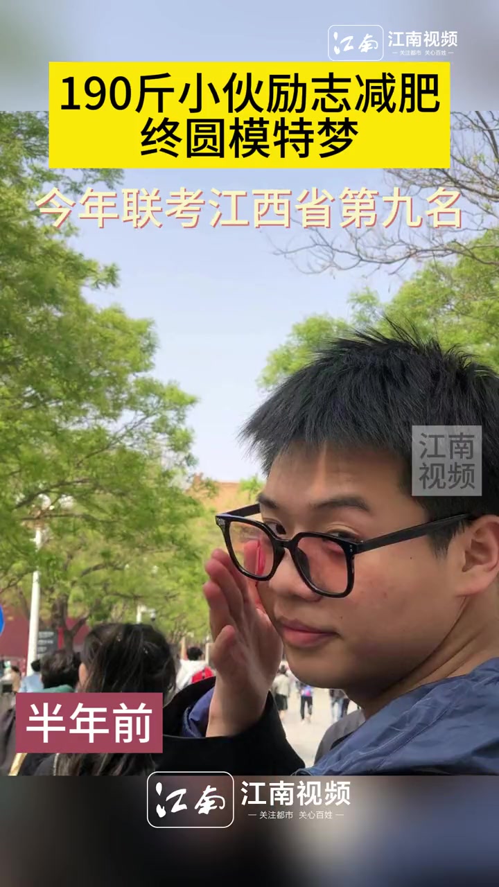 190斤小伙励志减肥终圆模特梦,今年联考江西省第九名 江西艺考 服装表演艺考