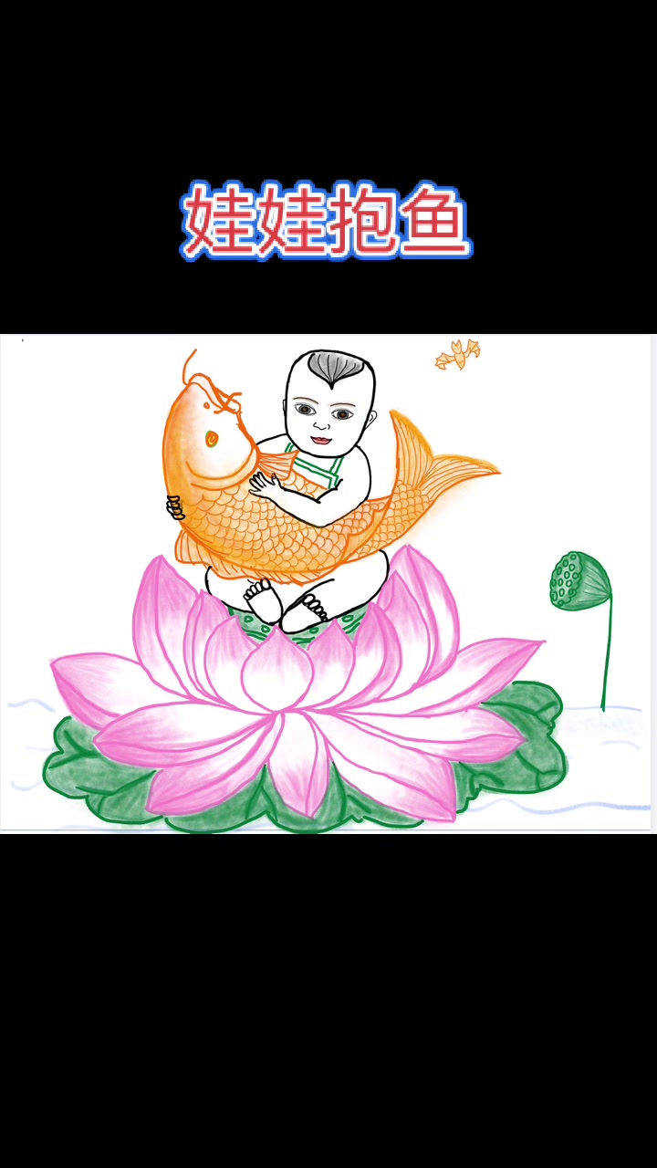 杨柳青年画之娃娃抱鱼