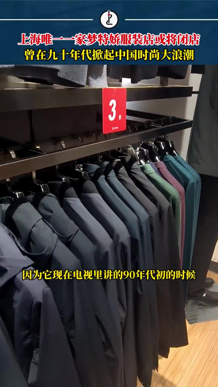 「上海唯一一家梦特娇服装店或将闭店,曾掀起中国时尚大浪潮」近日,021视频了解到,因上海第