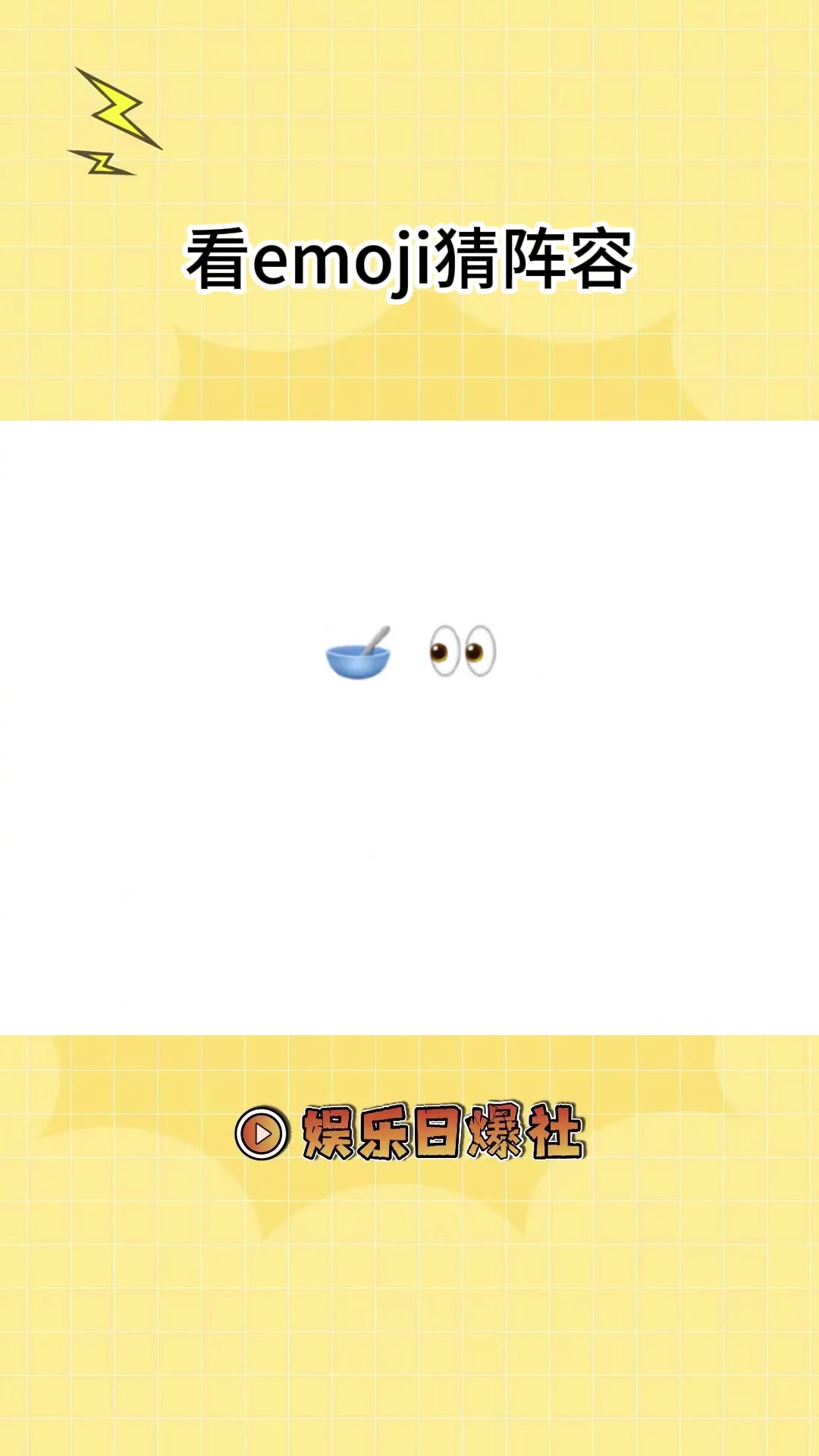 看emoji猜阵容,快来猜猜有没有你的爱豆 看emoji猜明星名字