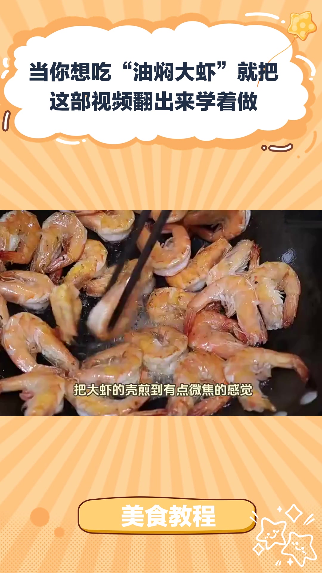 美食教程:当你想吃“油焖大虾”就把这部视频翻出来学着做