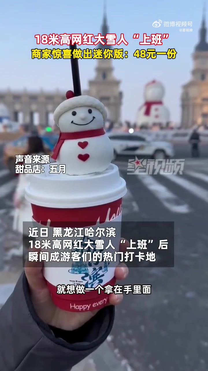 「哈尔滨惊现48元1杯迷你大雪人咖啡「开心」」近日,黑龙江哈尔滨,18米高网红大雪人“上班