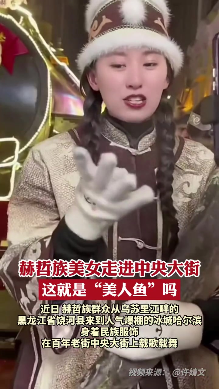 赫哲族美女走进中央大街,身穿鱼皮制成的衣服,这就是“美人鱼”吗 赫哲族乌苏里船歌唱响中央大