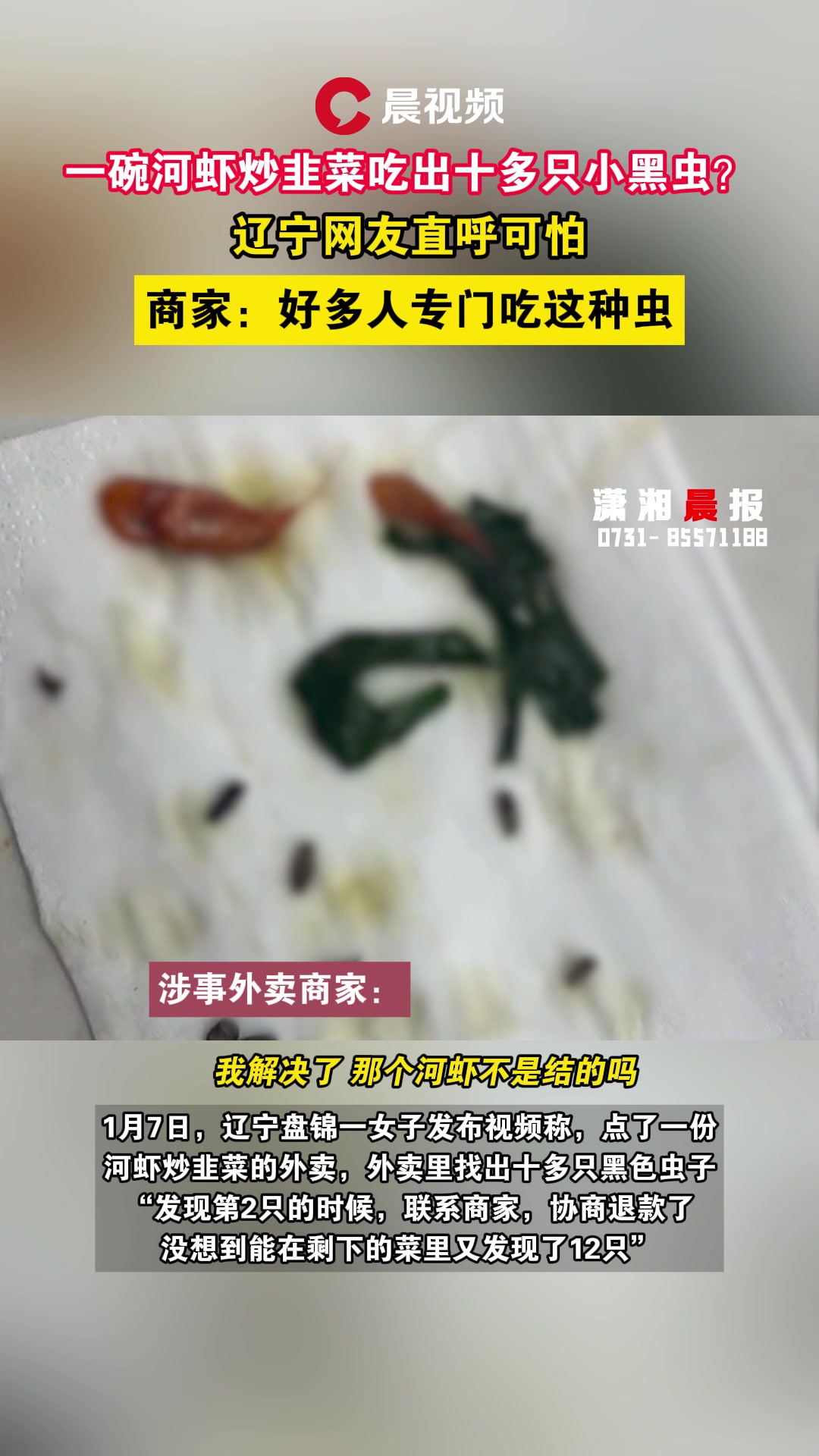 辽宁女子称河虾炒韭菜外卖吃出十多只小黑虫,商家:好多人专门吃这玩意