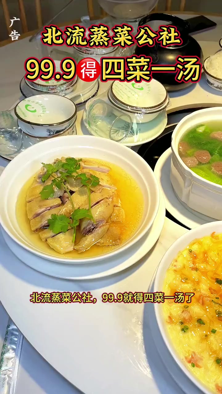 北流蒸菜公社,99.9就四菜一汤啦!太划算啦!菜品美味又营养,在视频左下角优惠团购中下单来