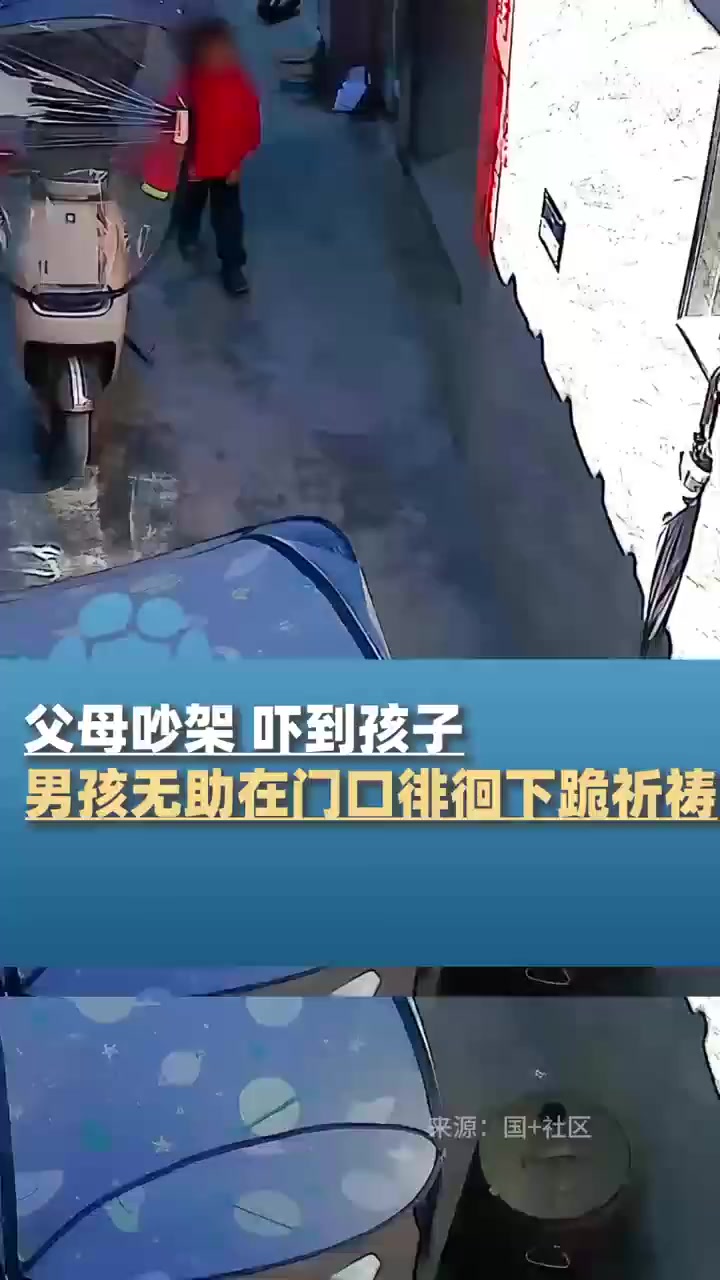 「父母吵架孩子门口悄悄下跪祈求」1月8日据报道,广东汕头,父母吵架吓到孩子,男孩无助在门口