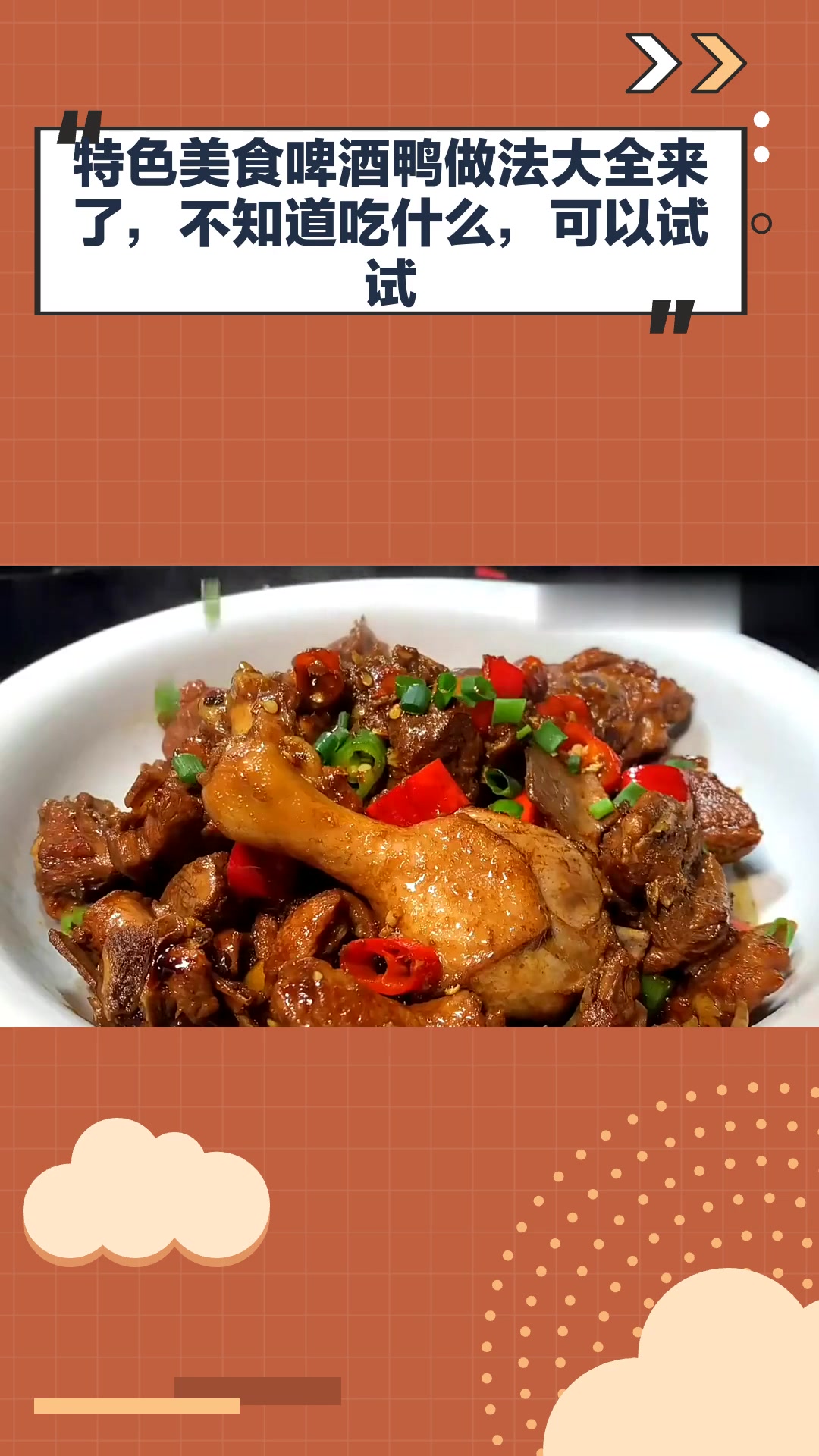 特色美食啤酒鸭做法大全来了,不知道吃什么,可以试试