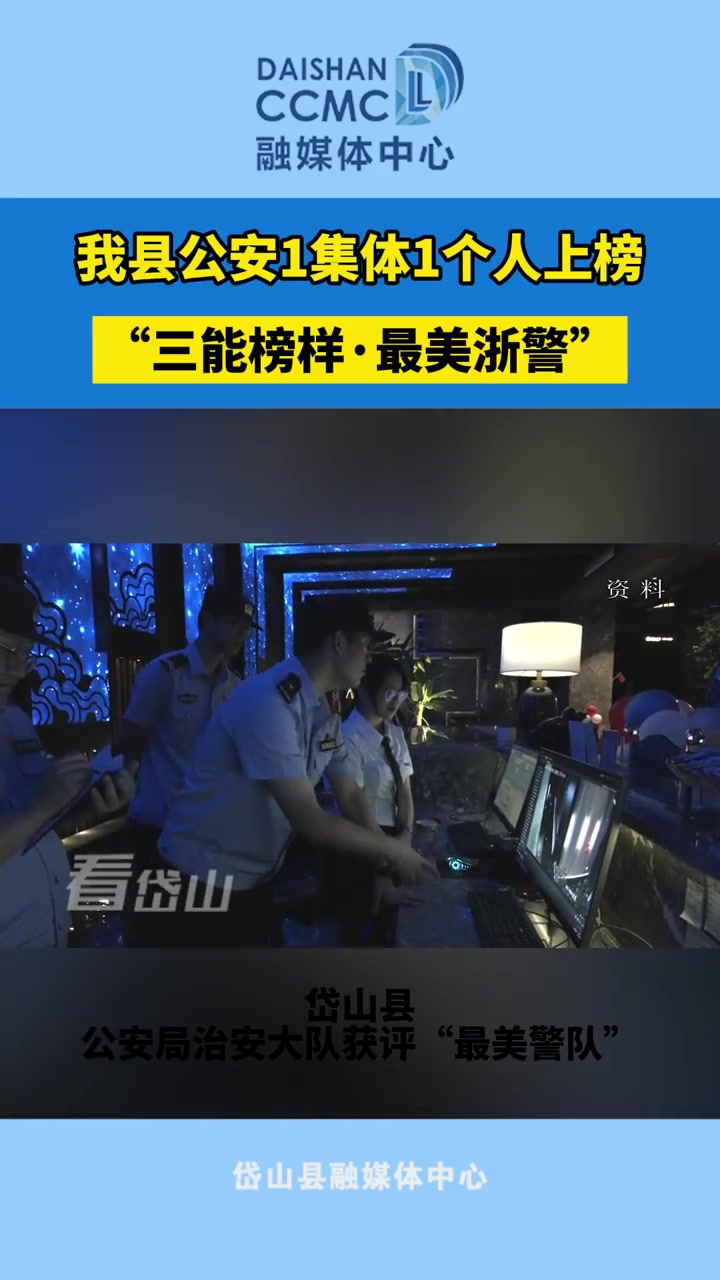 浙江省公安厅公布了2023年度“三能榜样·最美浙警”名单。其中,岱山县公安局治安大队获评“