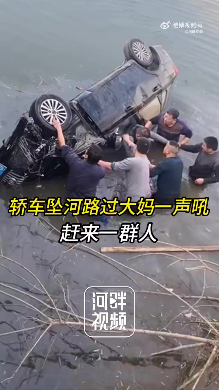 「一声大吼喊出一群大哥救了一条命「心」为好心人点赞!」近日,浙江绍兴,一辆轿车不慎坠河,司
