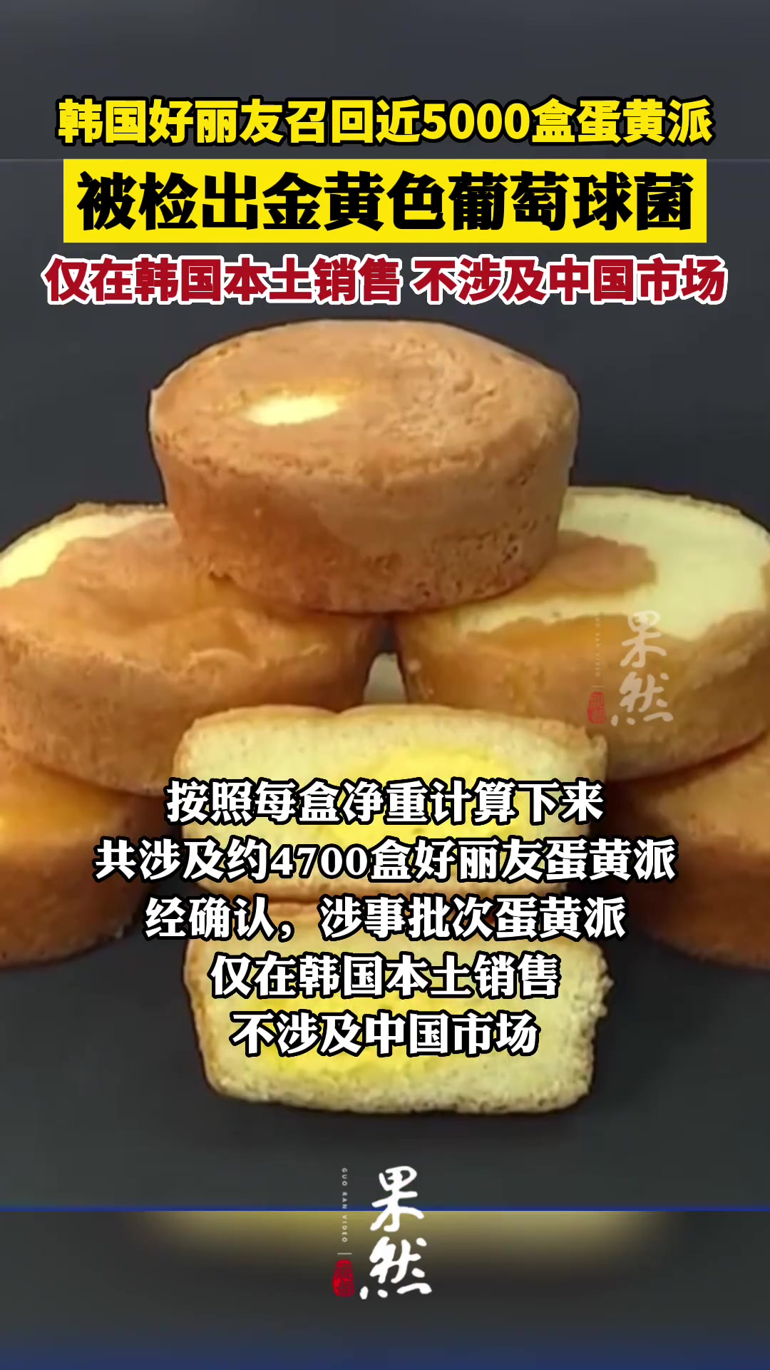 韩国好丽友蛋黄派被检出致病细菌