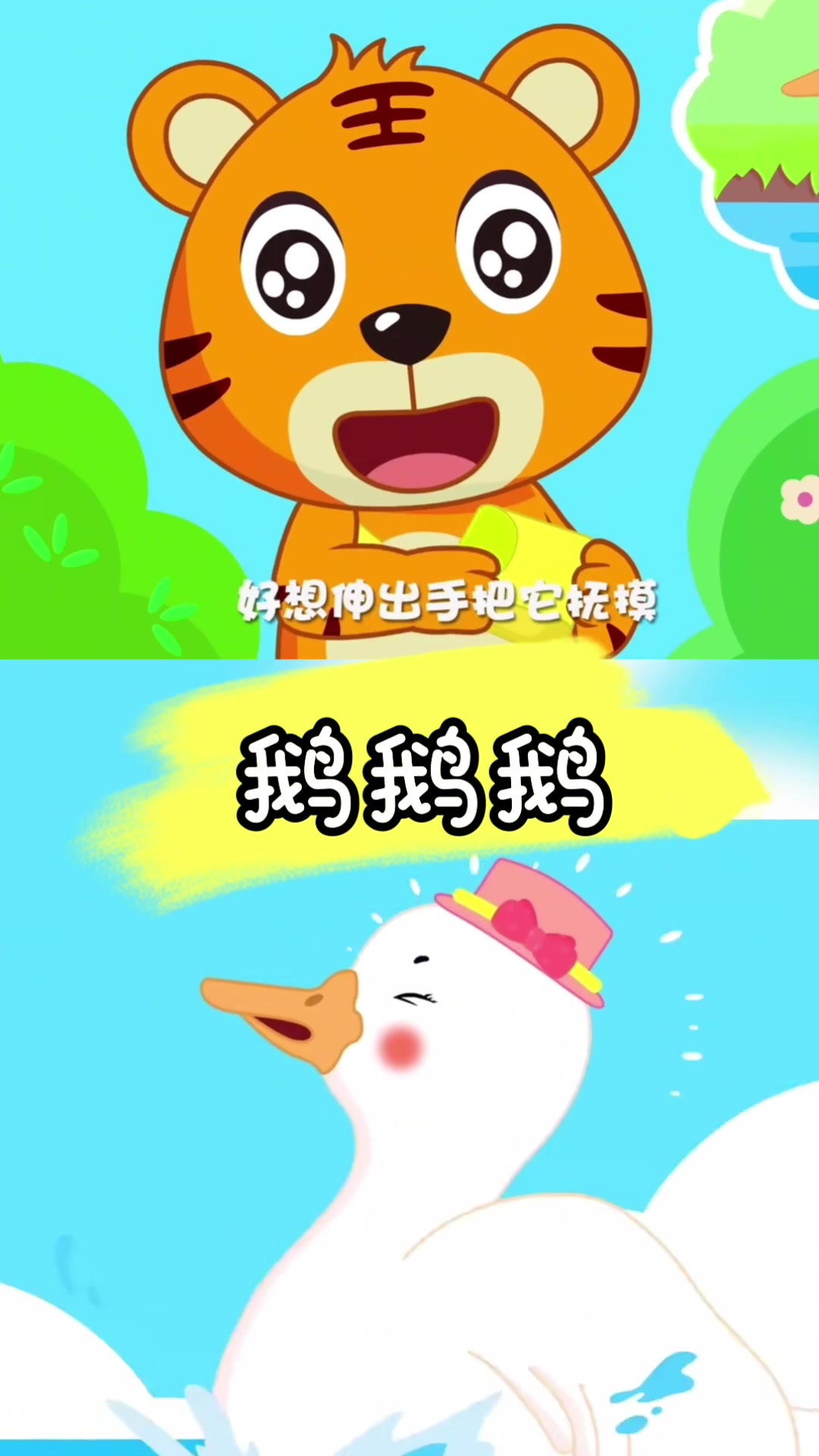 《鹅鹅鹅》宝宝益智启蒙早教儿歌
