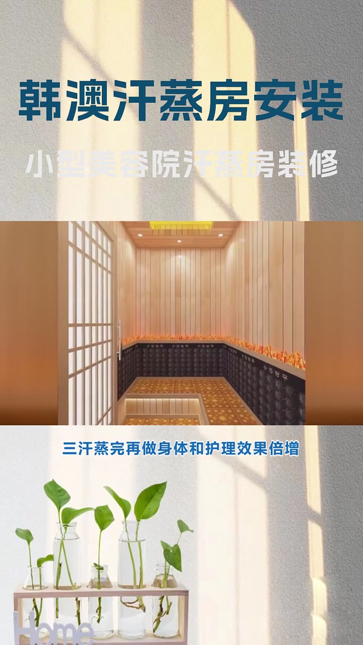 小型美容院汗蒸房装修