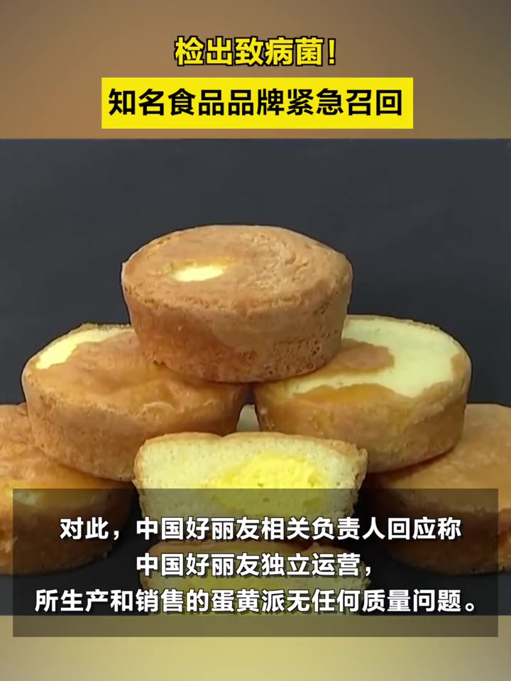 「检出致病菌!知名食品品牌紧急召回」韩国好丽友蛋黄派检出金黄色葡萄球菌 近期韩国食品监管机
