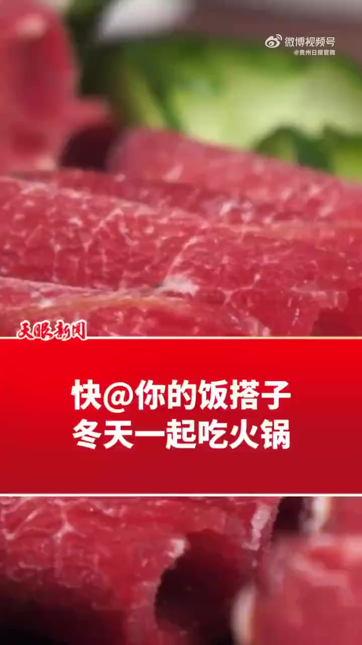 西南F4接力整活「贵州牛肉火锅和冬天绝配」贵州牛肉口感细腻、肉质鲜美,清汤、酸汤、麻辣各种