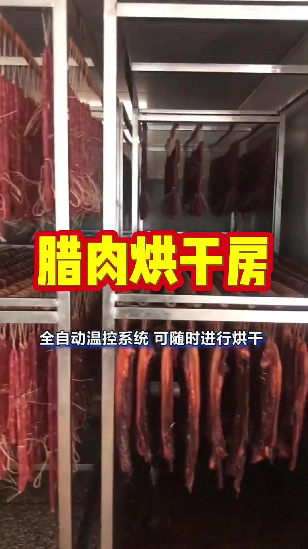 空气能热泵腊肉烘干房 烘干腊肉腊肠腊鸭牛肉干 果蔬 药材