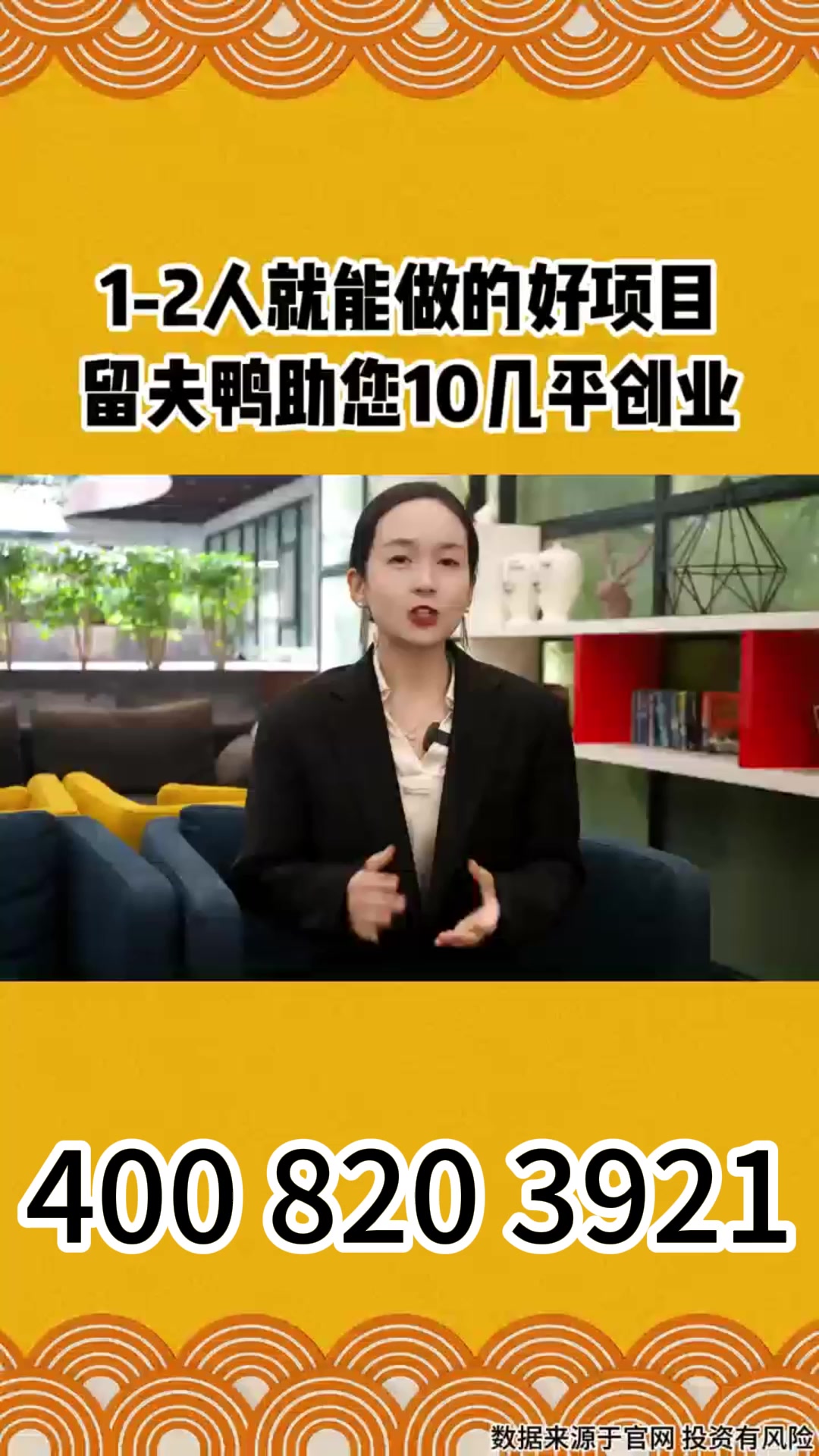 开一家留夫鸭省心、省力、又靠谱, 总部全程扶持