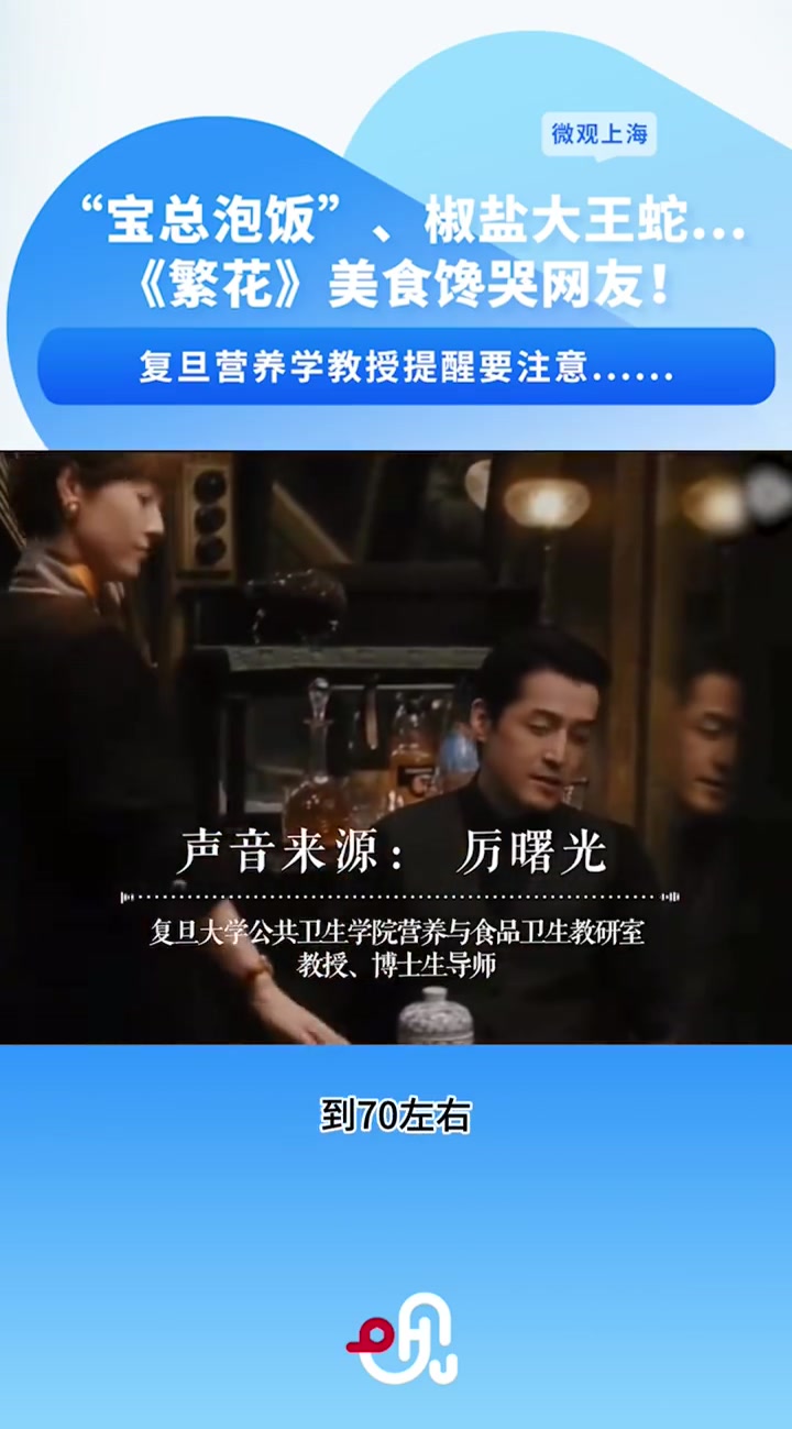 「繁花中的椒盐大王蛇为何吃不到了」“宝总泡饭”“椒盐大王蛇”……《繁花》中的美食馋哭网友!