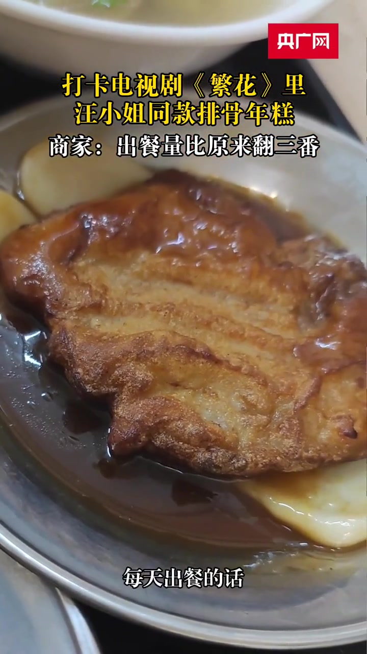 打卡电视剧《繁花》里汪小姐同款 排骨年糕 商家:出餐量比原来翻三番